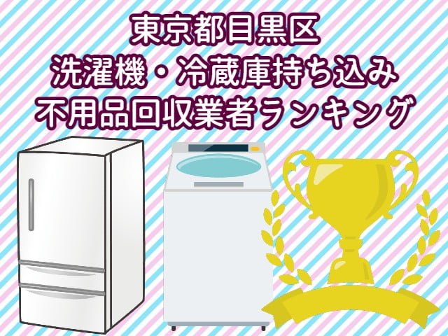 目黒区　冷蔵庫　洗濯機　持ち込みができるおすすめ不用品回収業者ランキング